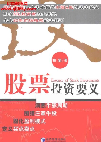 胡斐電子書pdf4本胡斐股票投資要義股票操盤寶典百度網(wǎng)盤下載學(xué)習(xí)