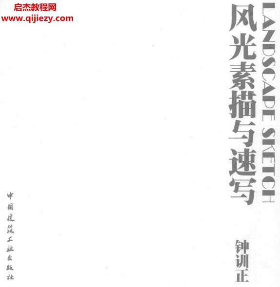 鐘訓正風光素描與速寫電子書pdf百度網盤下載學習