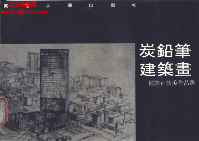 炭鉛筆建筑畫(huà)鐘訓(xùn)正旅美作品選電子書(shū)pdf百度網(wǎng)盤(pán)下載學(xué)習(xí)