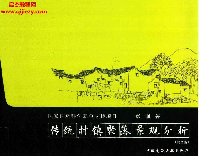 彭一剛著傳統(tǒng)村鎮(zhèn)聚落景觀分析第2版電子書pdf百度網(wǎng)盤下載學(xué)習(xí)