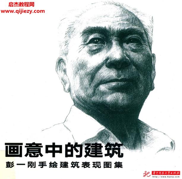 畫意中的建筑彭一剛手繪建筑表現(xiàn)圖集電子書pdf百度網(wǎng)盤下載學(xué)習(xí)