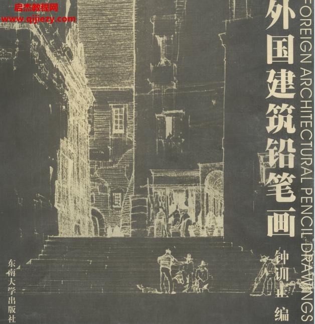 鐘訓(xùn)正編外國(guó)建筑鉛筆畫電子書(shū)pdf百度網(wǎng)盤下載學(xué)習(xí)