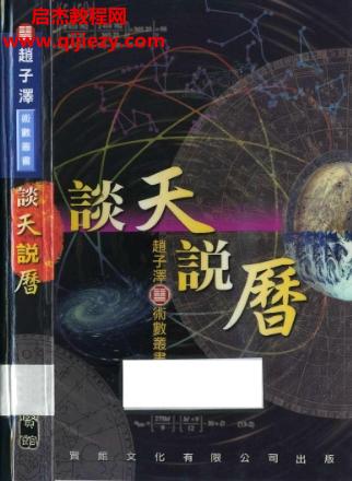 趙子澤著談天說歷電子書pdf百度網盤下載學習