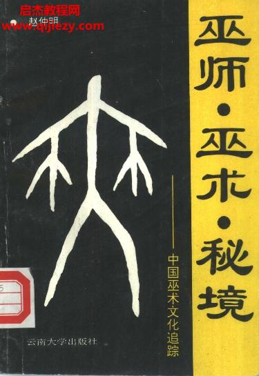 趙仲明著巫師巫術秘境中國巫術文化追蹤電子書pdf百度網盤下載學習