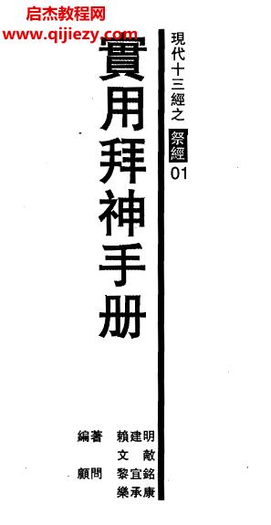 賴建明著實(shí)用拜神手冊(cè)現(xiàn)代十三經(jīng)之祭經(jīng)電子書pdf百度網(wǎng)盤下載學(xué)習(xí)