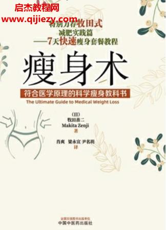 (日)牧田善二著瘦身術(shù)符合醫(yī)學原理的科學瘦身教科書電子書pdfmobiepub格式百度網(wǎng)盤下載學習