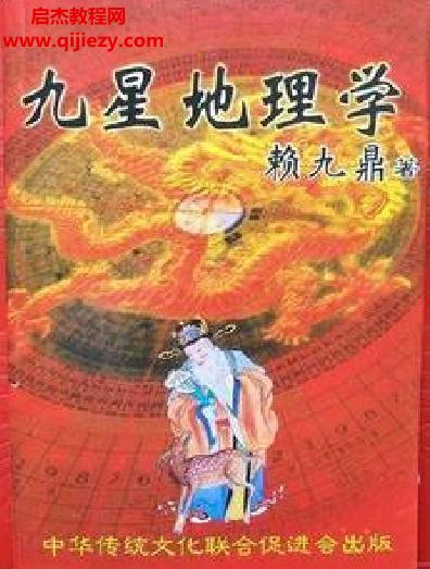 賴九鼎著九星地理學電子書pdf百度網盤下載學習