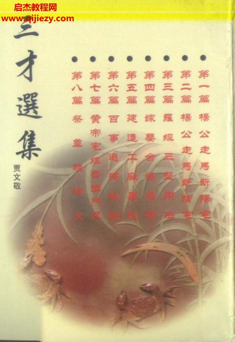 賈文敬著三才選集電子書(shū)pdf百度網(wǎng)盤下載學(xué)習(xí)