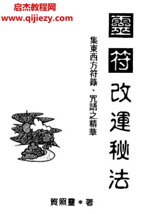 賀照靈著靈符改運秘法電子書pdf百度網(wǎng)盤下載學(xué)習(xí)