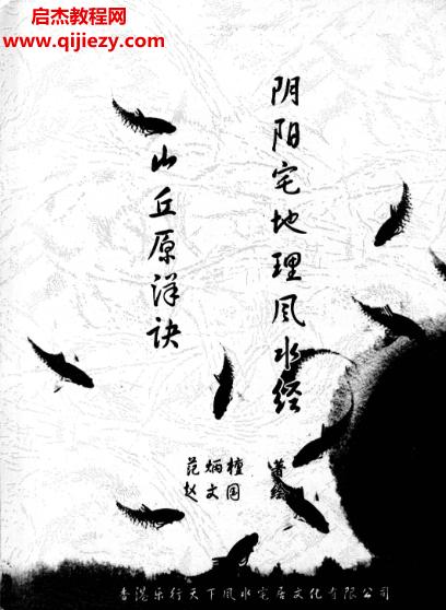 范炳檀著山丘原洋訣陰陽宅地理風水經(jīng)電子書pdf百度網(wǎng)盤下載學習