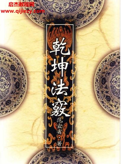 范宜賓著乾坤法竅電子書(shū)pdf百度網(wǎng)盤(pán)下載學(xué)習(xí)