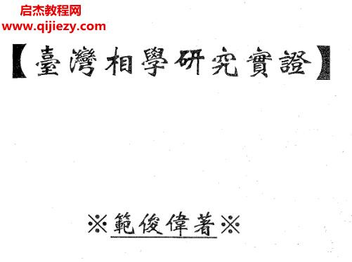 范俊偉著臺(tái)灣相學(xué)研究實(shí)證電子書(shū)pdf百度網(wǎng)盤(pán)下載學(xué)習(xí)