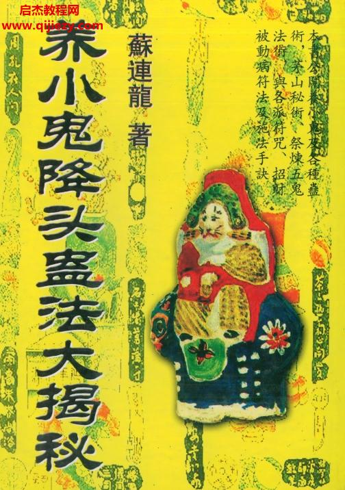 蘇連龍著養(yǎng)小鬼降頭蠱法大揭秘電子書(shū)pdf百度網(wǎng)盤(pán)下載學(xué)習(xí)