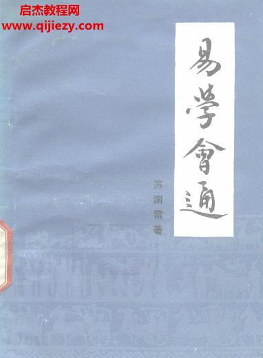 蘇淵雷著易學會通電子書pdf百度網盤下載學習