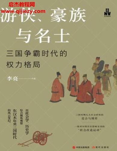 李亮著游俠豪族與名士三國爭霸時(shí)代的權(quán)力格局電子書pdfmobiepub格式百度網(wǎng)盤下載學(xué)習(xí)