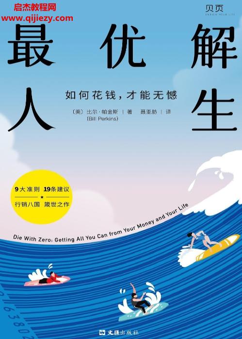 (美)比爾帕金斯著最優(yōu)解人生如何花錢才能無(wú)憾電子書pdfmobiepub格式百度網(wǎng)盤下載學(xué)習(xí)