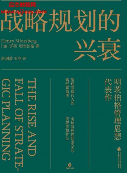 (加)亨利明茨伯格著戰(zhàn)略規(guī)劃的興衰電子書pdfmobiepub格式百度網(wǎng)盤下載學習