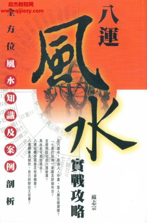 蘇志宗著八運(yùn)風(fēng)水實(shí)戰(zhàn)攻略.png