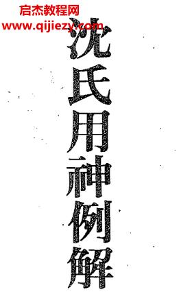 沈氏用神例解電子書(shū)pdf百度網(wǎng)盤(pán)下載學(xué)習(xí)