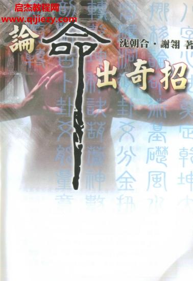 沈朝合謝翎著論命出奇招電子書pdf百度網(wǎng)盤下載學(xué)習(xí)