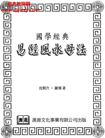 沈朝合謝翎著易經風水母法電子書pdf百度網盤下載學習