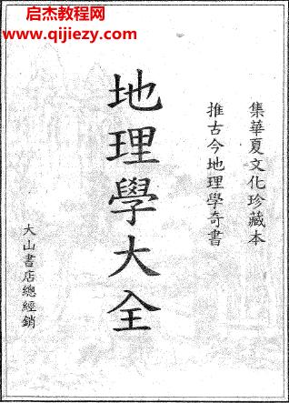 沈新周著地理學(xué)大全.png