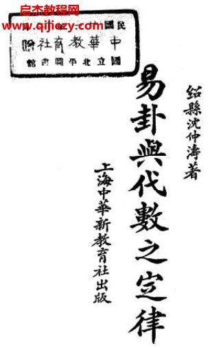 沈仲濤著易卦與代數(shù)之定律古本電子書pdf百度網(wǎng)盤下載學(xué)習(xí)