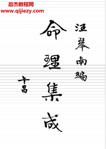 汪琴南著命理集成共4卷電子書(shū)pdf百度網(wǎng)盤(pán)下載學(xué)習(xí)