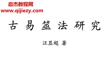 汪顯超著古易筮法研究電子書pdf百度網(wǎng)盤下載學(xué)習(xí)