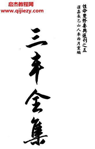 李西月著三豐全集電子書(shū)pdf百度網(wǎng)盤(pán)下載學(xué)習(xí)