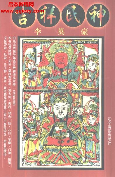 李英豪著吉祥民神電子書pdf百度網(wǎng)盤下載學習