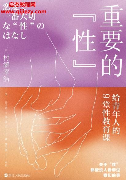 (日)村瀨幸浩著重要的“性”給青年人的9堂性教育課電子書pdfmobiepub格式百度網盤下載學習