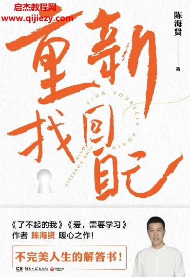 陳海賢著重新找回自己電子書(shū)pdfmobiepub格式百度網(wǎng)盤下載學(xué)習(xí)