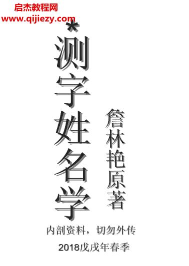 詹林艷測字姓名學初中高電子書pdf6本合集百度網(wǎng)盤下載學習