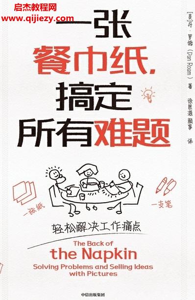 (美)丹羅姆著一張餐巾紙搞定所有難題電子書pdfmobiepub格式百度網(wǎng)盤下載學習