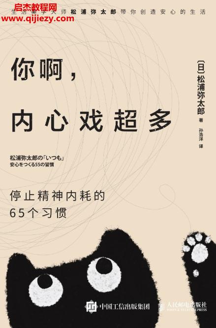 (日)松浦彌太郎著你啊內心戲超多停止精神內耗的65個習慣電子書pdfmobiepub格式百度網(wǎng)盤下載學習