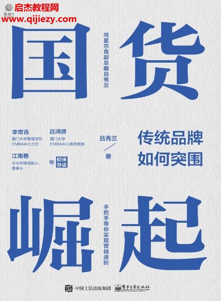 呂秀蘭著國(guó)貨崛起傳統(tǒng)品牌如何突圍電子書(shū)pdfmobiepub格式百度網(wǎng)盤(pán)下載學(xué)習(xí)