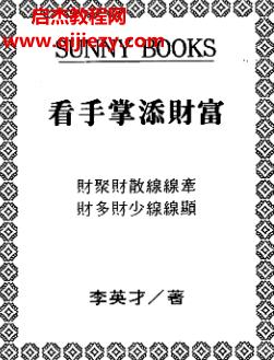 李英才著看手掌添財(cái)富電子書pdf百度網(wǎng)盤下載學(xué)習(xí)