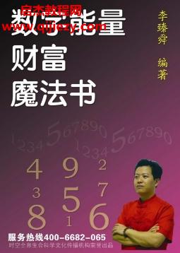 李臻舜著數字能量財富魔法書電子書pdf百度網盤下載學習