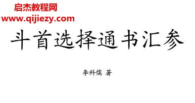 李科儒著斗首選擇通書匯參古本電子書pdf百度網盤下載學習