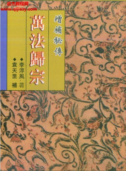 李淳風著袁天罡補增補秘傳萬法歸宗電子書pdf百度網盤下載學習