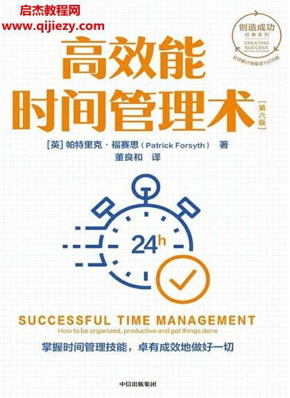 (英)帕特里克福賽思著高效能時間管理術(shù)第六版電子書pdfmobiepub格式百度網(wǎng)盤下載學習