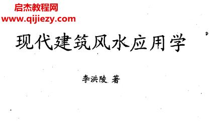 李洪陵著現(xiàn)代建筑風(fēng)水應(yīng)用學(xué)電子書pdf百度網(wǎng)盤下載學(xué)習(xí)