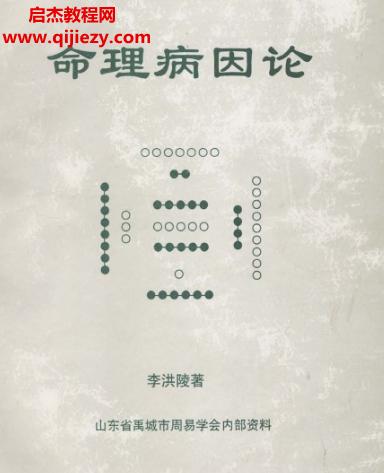 李洪陵著命理病因論電子書pdf百度網(wǎng)盤下載學習