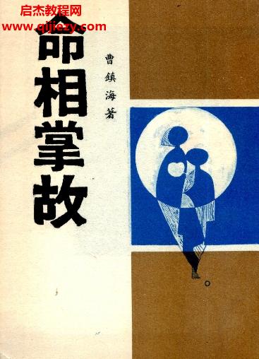 曹鎮(zhèn)海著命相掌故電子書(shū)pdf百度網(wǎng)盤(pán)下載學(xué)習(xí)