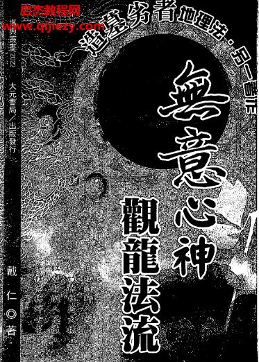 戴仁著無意心神觀龍法流電子書pdf百度網盤下載學習