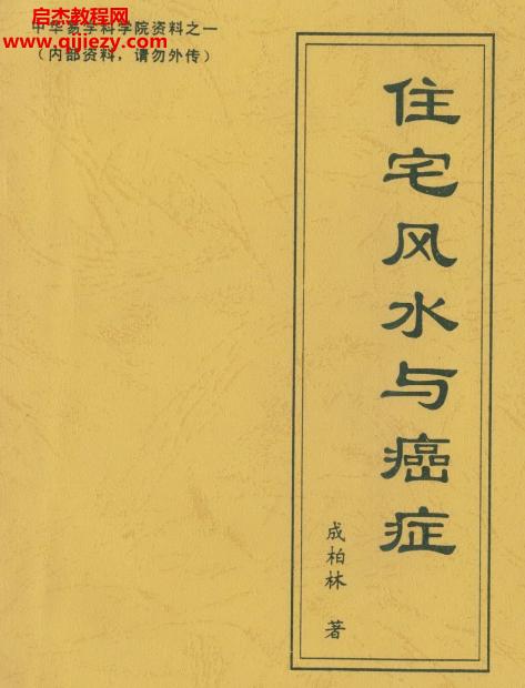 成柏林著住宅風水與癌癥電子書pdf百度網(wǎng)盤下載學習