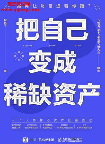 何思平著把自己變成稀缺資產電子書pdfmobiepub格式百度網盤下載學習