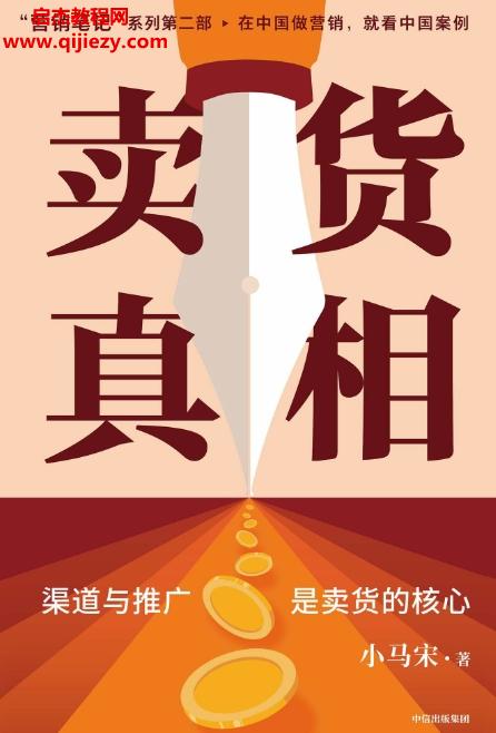 小馬宋著賣貨真相電子書pdfmobiepub格式百度網(wǎng)盤下載學(xué)習(xí)