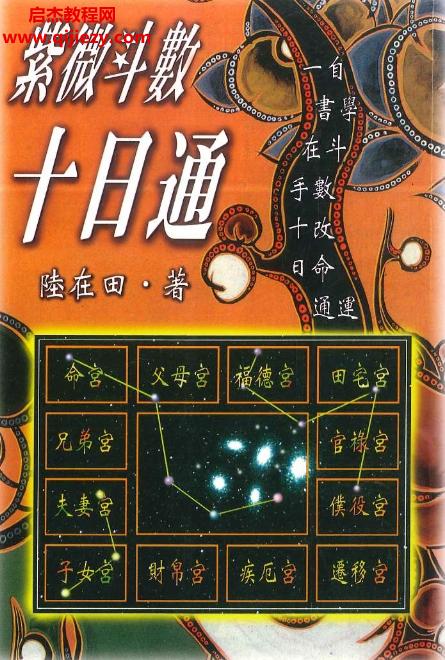 陸在田著紫微斗數(shù)十日通電子書(shū)pdf百度網(wǎng)盤(pán)下載學(xué)習(xí)